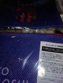 FC東京メッシュポーチ他