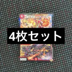 轟く邪道レッドエンド コロコロ 9月 デュエルマスターズ×4