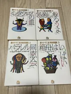 藤子・F・不二雄 異色短編集1〜4セット