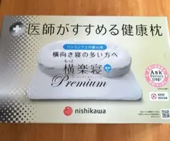 nishikawa 西川 医師がすすめる健康枕 横楽寝 低め プレミアム