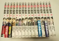 正直不動産 16巻セット