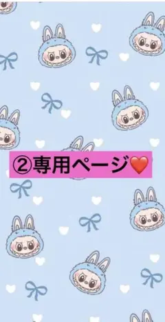 専用♡
