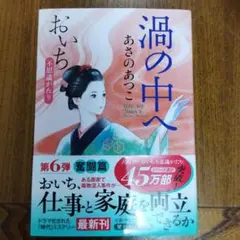 洞の中へ 　おいち　不思議がたり　第6弾　あさのあつこ