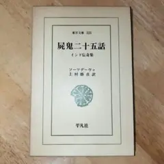 インドの夢・インドの愛: サンスクリット・アンソロジー 上村 勝彦; 宮元 啓一 インドの夢・インドの愛: サンスクリット・アンソロジー | 上村
