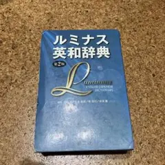 ルミナス英和辞典