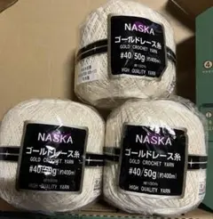 NASKA ゴールドドレース糸 #40 50g 3個セット