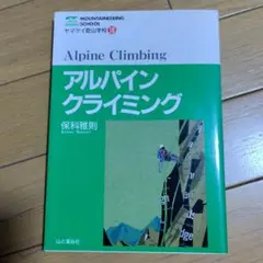 アルパインクライミング