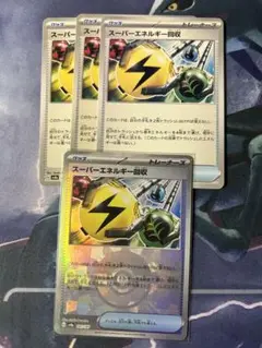 【ポケカ】スーパーエネルギー回収 モンボ柄 ノーマル セット まとめ