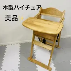澤田木工所 スマイル木製 ハイチェア 折りたたみ式