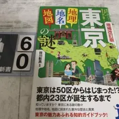 増補改訂版 東京「地理・地名・地図」の謎