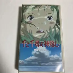 千と千尋の神隠し('01スタジオジブリ/日本テレビ/電通/徳間書店… VHS