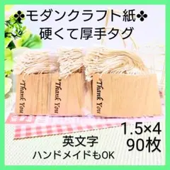 21 М値札（1.5 ×4／90枚）タグ クラフト紙 サンキュータグ