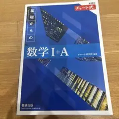 基礎からの数学 I+A 青チャート