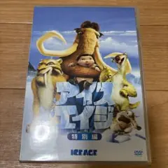 アイスエイジ 特別編 DVD