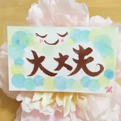 筆文字アート⭐名刺サイズ 「 大丈夫 」