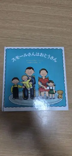 スモールさんはおとうさん