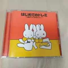 はじめてのドレミ ～6歳までにおぼえたい～