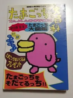 やさしいたまごっち　大百科　たまごっち やさしいたまごっち 大百科の通販 by run｜ラクマ