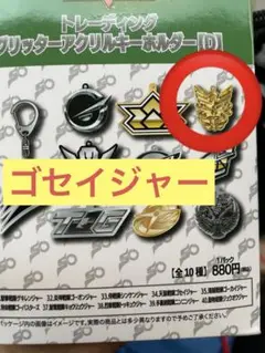 ゴセイジャー　グリッタートレーディングアクリルキーホルダー　全スーパー戦隊展