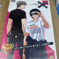 テニスの王子様 TVアニメ版ペアプリDVD 3 亜久津仁×切原赤也