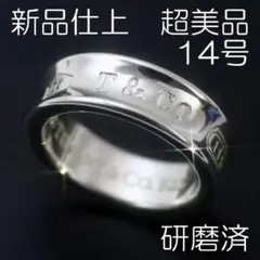 新品仕上 14号 ティファニー SV925 1837 リング 極美品