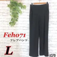 Feho71 フレアパンツ L 【特別セール】ブラック エレガント ウェストゴム