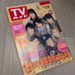 TVガイド 2008年9月 SUPER EIGHT 三浦春馬 佐藤健
