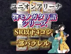 物語シリーズ UNION ARENA 4コン一部パラレルー