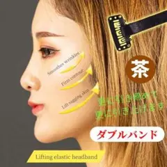 瞬間! リフトアップ ダブルバンド たるみ ほうれい線 しわ伸ばし 小顔 茶色