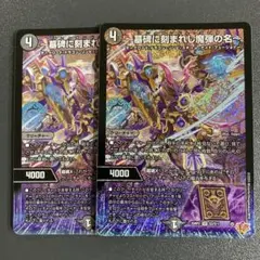 アレクサンドルエピタフ 2枚 墓碑に刻まれし魔弾の名