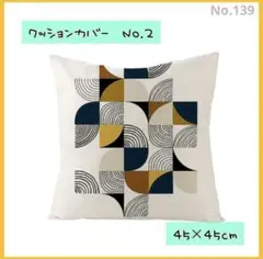 クッションカバー2　角型　45×45　北欧　枕　オールシーズン モダン139