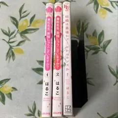 兼松先生、美味しゅうございますか？　1、2巻　結婚は墓場か　1巻　はるこ