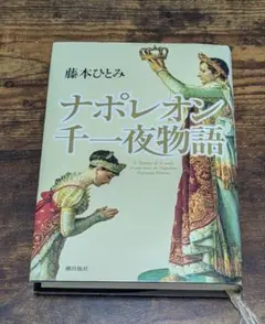 ナポレオン千一夜物語