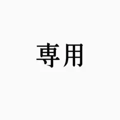 専用