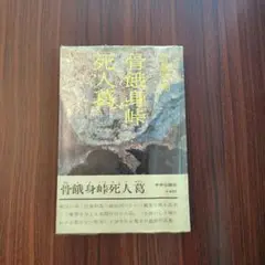 骨餓身峠死人葛　野坂昭如　中央公論社