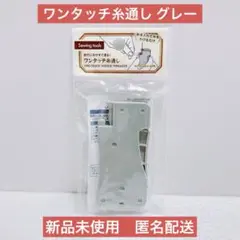 【新品未使用】セリア　ワンタッチ糸通し　グレー