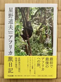 ゴンべの森へ 星野道夫 旅行記