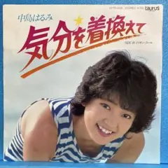 EP 中島はるみ / 気分を着換えて　A-2066