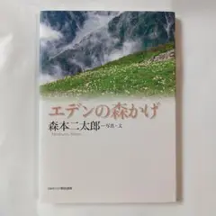 エデンの森かげ