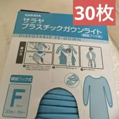 サラヤ プラスチックガウンライト(親指フック付き) フリーサイズ ブルー 30枚