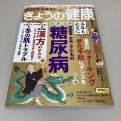 きょうの健康 2024年1月号