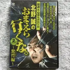 怪談&心霊ルポ 北野誠のおまえら行くな。2nd SEASON～驚愕(きょうがく…