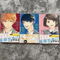 恋を知らない僕たちは　3巻セット