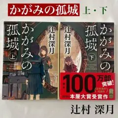 かがみの孤城　上下巻セット　辻村深月　ポプラ文庫