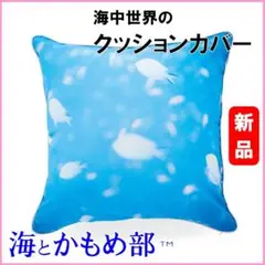 XMASギフト★新品★定価2750円 フェリシモ 海中世界のクッションカバー2