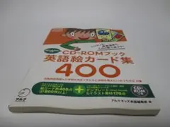 英語絵カード集400: レッスンも教室運営も、この1冊で楽ラク!
