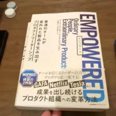 EMPOWERED 普通のチームが並外れた製品を生み出すプロダクトリーダーシップ