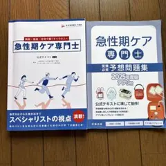 【美品★送料無料】急性期ケア専門士 テキスト・問題集セット
