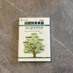 【即購入OK】話題別英単語リンガメタリカ 改訂版