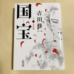 国宝 上 青春篇　映画化　吉田修一　文庫　小説